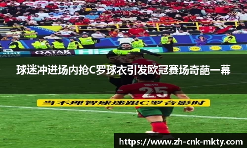 球迷冲进场内抢C罗球衣引发欧冠赛场奇葩一幕