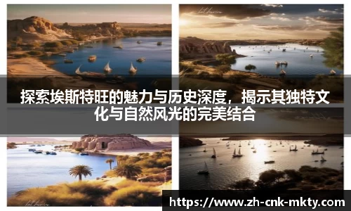 探索埃斯特旺的魅力与历史深度，揭示其独特文化与自然风光的完美结合