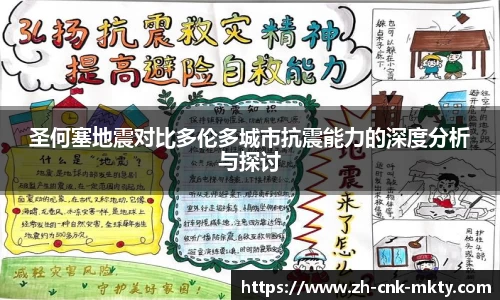 圣何塞地震对比多伦多城市抗震能力的深度分析与探讨