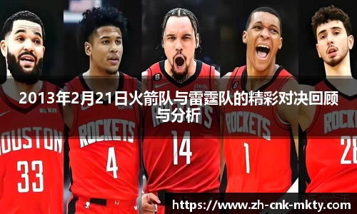 2013年2月21日火箭队与雷霆队的精彩对决回顾与分析