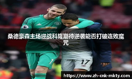 桑德豪森主场迎战科隆期待逆袭能否打破连败魔咒