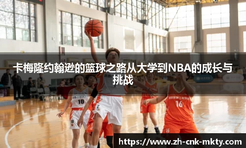 卡梅隆约翰逊的篮球之路从大学到NBA的成长与挑战