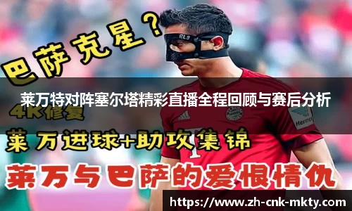 莱万特对阵塞尔塔精彩直播全程回顾与赛后分析