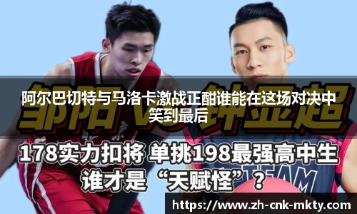 阿尔巴切特与马洛卡激战正酣谁能在这场对决中笑到最后