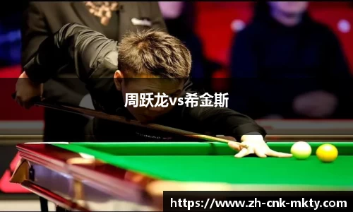 周跃龙vs希金斯