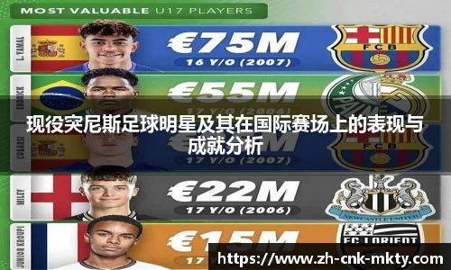 现役突尼斯足球明星及其在国际赛场上的表现与成就分析