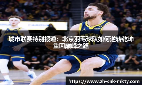 城市联赛特别报道：北京羽毛球队如何逆转乾坤重回巅峰之路