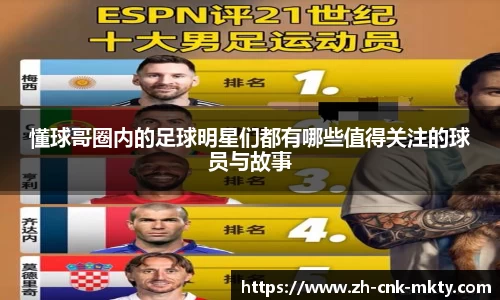 懂球哥圈内的足球明星们都有哪些值得关注的球员与故事