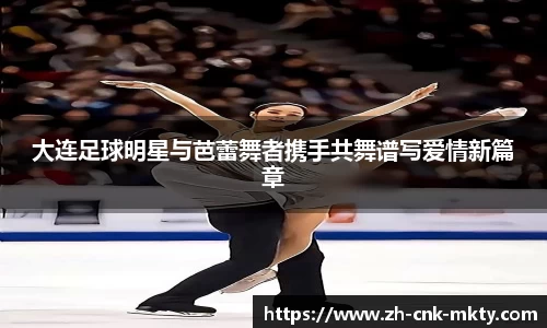 大连足球明星与芭蕾舞者携手共舞谱写爱情新篇章