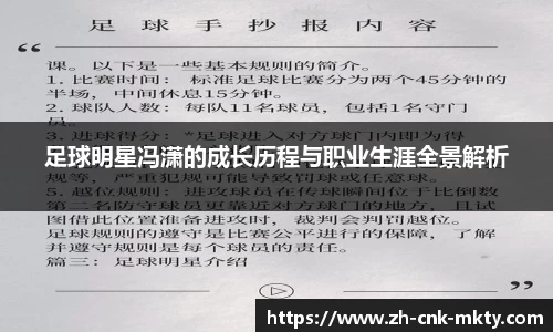 足球明星冯潇的成长历程与职业生涯全景解析