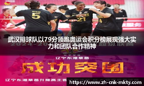 武汉排球队以79分领跑奥运会积分榜展现强大实力和团队合作精神