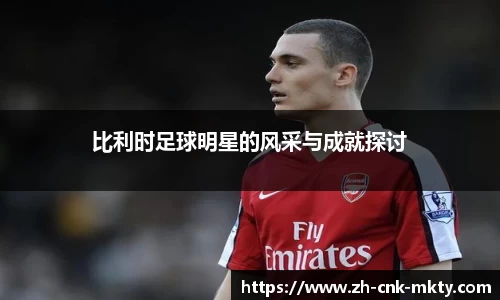 比利时足球明星的风采与成就探讨