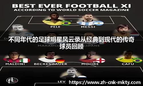 不同年代的足球明星风云录从经典到现代的传奇球员回顾