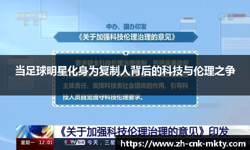 当足球明星化身为复制人背后的科技与伦理之争