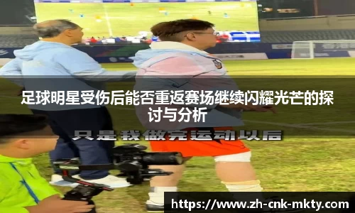 足球明星受伤后能否重返赛场继续闪耀光芒的探讨与分析